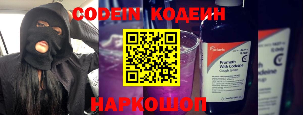 Codein напиток Lean (лин) Серов